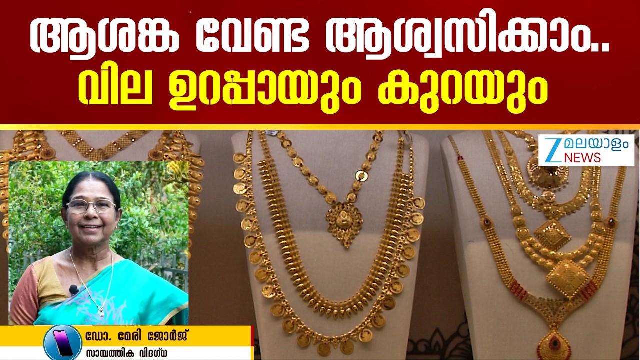 Gold Price Hike | തിരിച്ചുകയറിയ സ്വര്‍ണവില കുറയും പക്ഷേ കുറച്ച് സമയം എടുക്കും