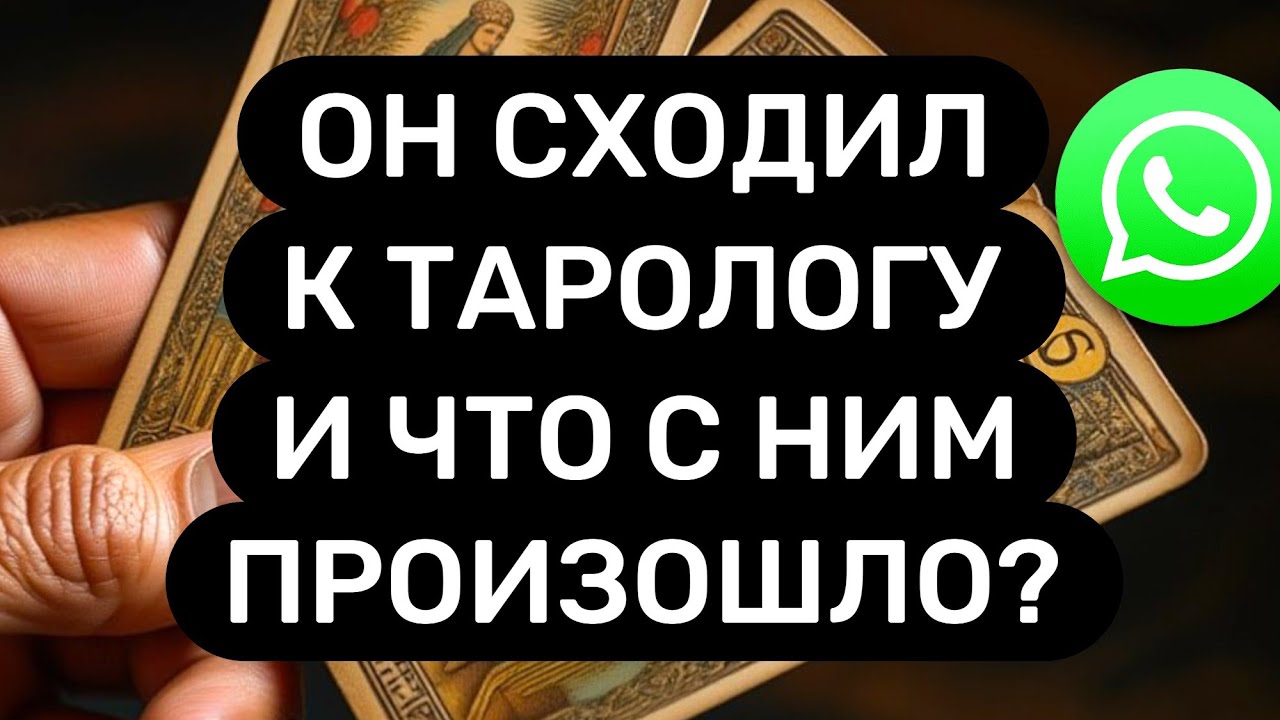 Он сходил к ГАДАЛКЕ⚡Она ему рассказала ВСЮ ПРАВДУ про ВАС⚠️
