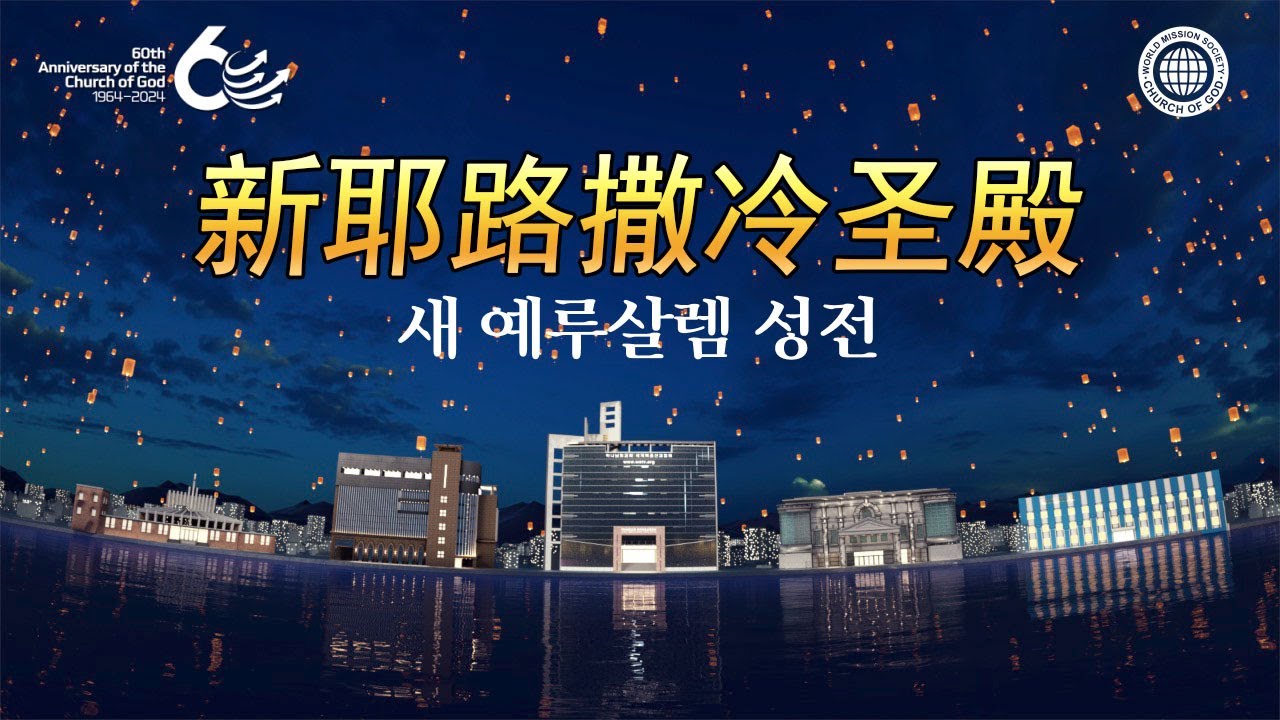 【60周年纪念】 新耶路撒冷圣殿 | 上帝的教会世界福音宣教协会