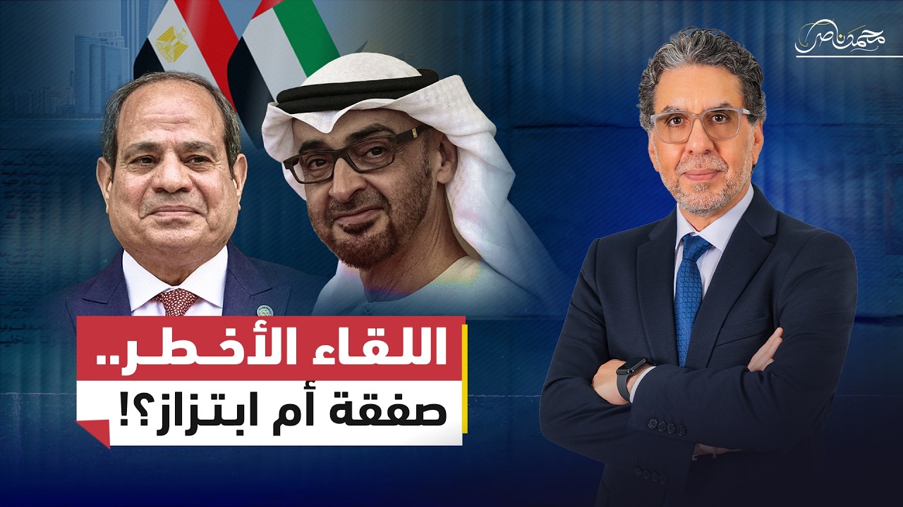 العشق الممنوع .. كواليس اللقاء الأخـ.ـطر بين السيسي وابن زايد