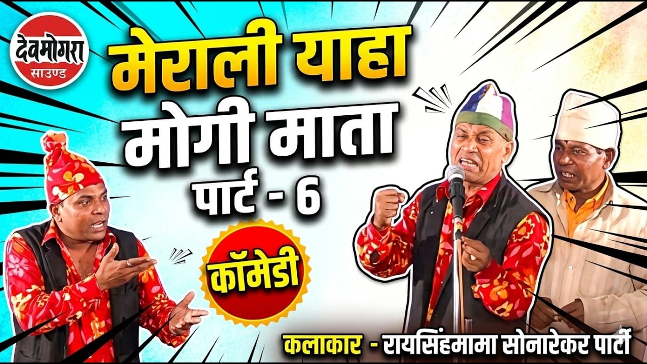 आदिवासी कामेडी -मेराली - 6/6 याहा मोगी माता - रायसिगमामा ,सोनारेकर पार्टी