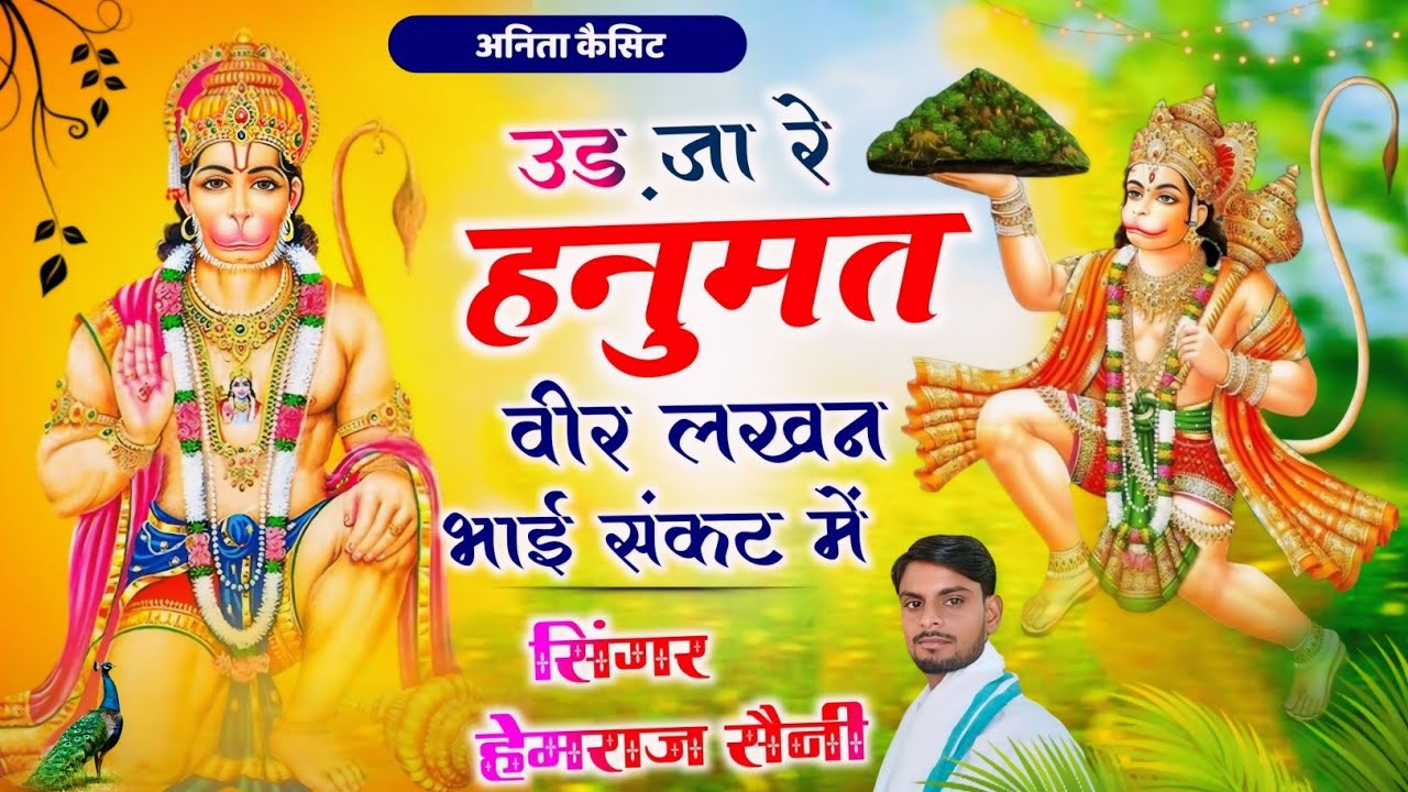 Song{746}||हनुमान जी भजन||उड़ जा रे हनुमत वीर लखन भाई संकट में||सिंगर हेमराज सैनी||new bhajan