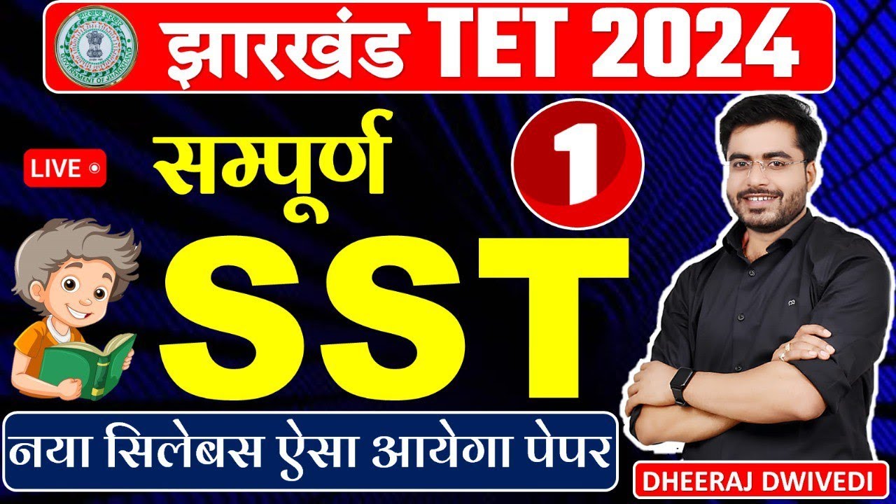 Jharkhand Tet | सम्पूर्ण SST | Social Study | jtet paper 2 | ऐसा आता है पेपर #jtet_exam