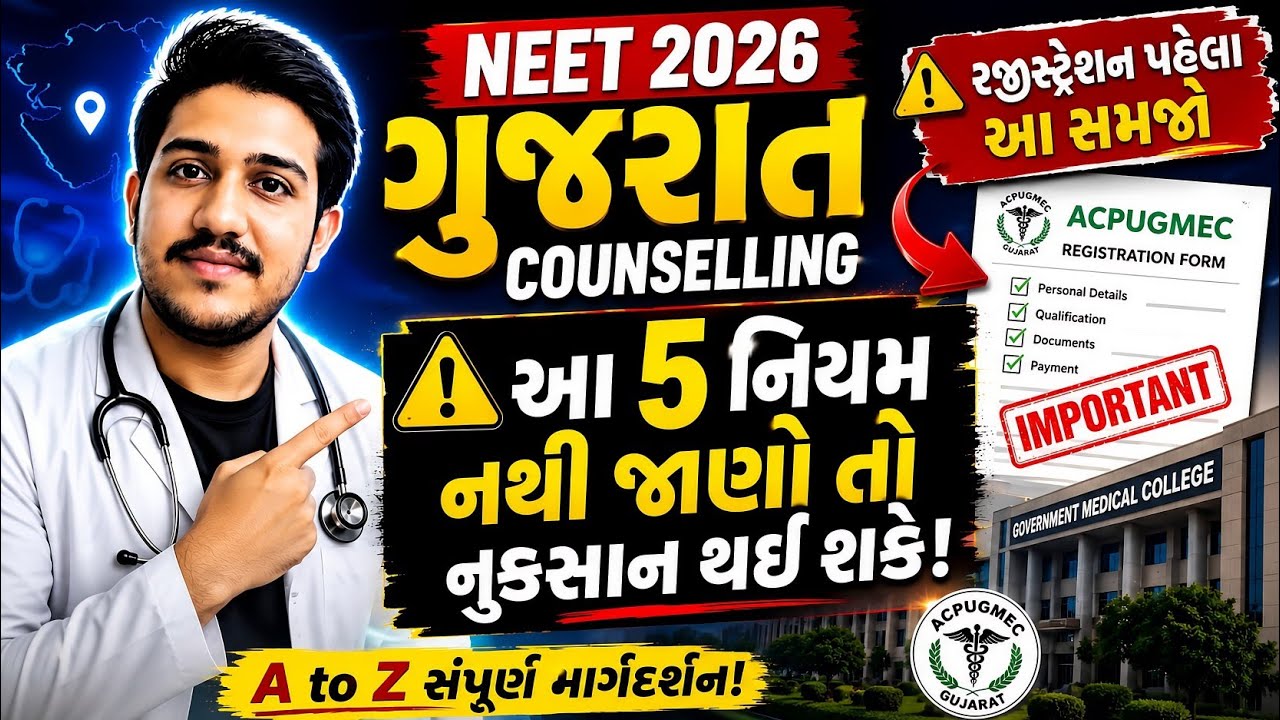 Neet 2026 Counseling Full Guide Gujrat |  એક ભૂલ = MBBS નહીં #nta #neet2026 