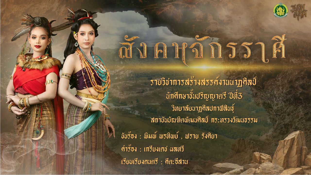 สังคหจักรราศี 【 วิทยาลัยนาฏศิลปกาฬสินธุ์  】