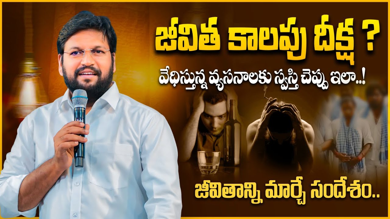 జీవిత కాలపు దీక్ష.? వేధిస్తున్న వ్యసనాలకు స్వస్తి చెప్పు ఇలా.! ll SHALEM RAJU GARU ll