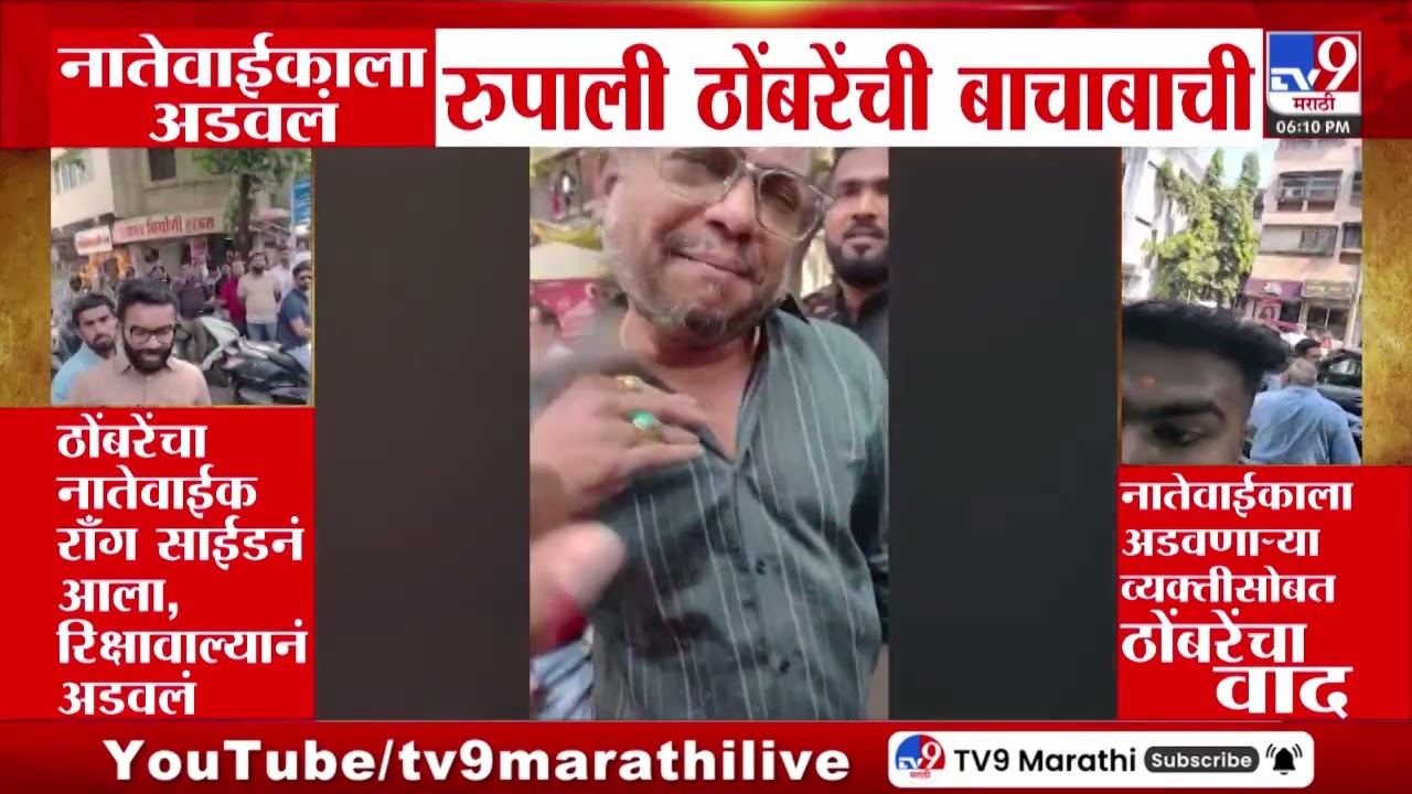 Pune मध्ये सामान्य नागरिकांसोबत Rupali Thombare Patil यांची बाचाबाची