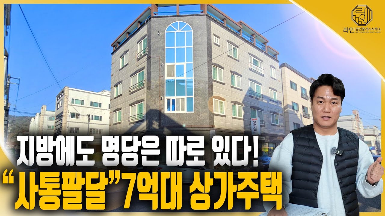 [수익형부동산] 지방에도 명당은 있다! 7억대 상가주택