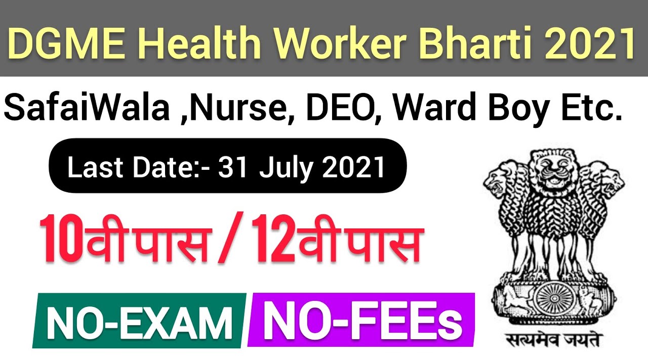 Health Worker Sweeper Bharti 2021 | 10th Pass Jobs | Safaiwala Jobs | Government Jobs | FreeJobAlert
