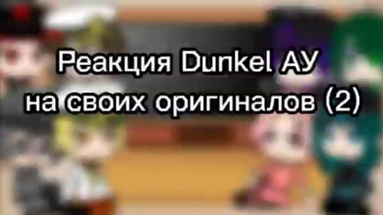 Реакция Dunkel АУ на своих оригиналов (2)