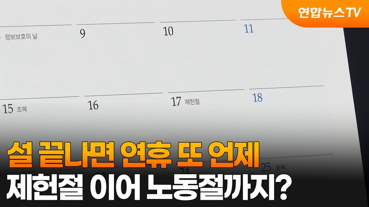 설 끝나면 연휴 또 언제&hellip;제헌절 이어 노동절까지? / 연합뉴스TV (YonhapnewsTV)