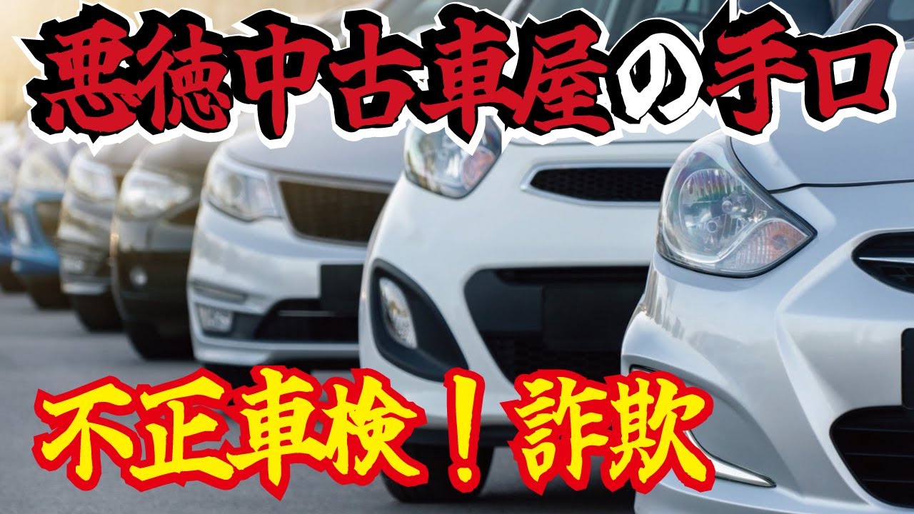 【騙されるな】悪徳中古車販売店の手口とは？不正車検やローン詐欺など気を付けるポイントを解説します