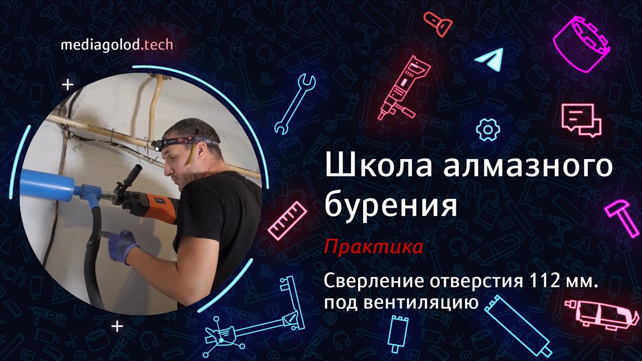 Урок 15. Сверление отверстия 112 мм. под вентиляцию. #АлмазноеБурение