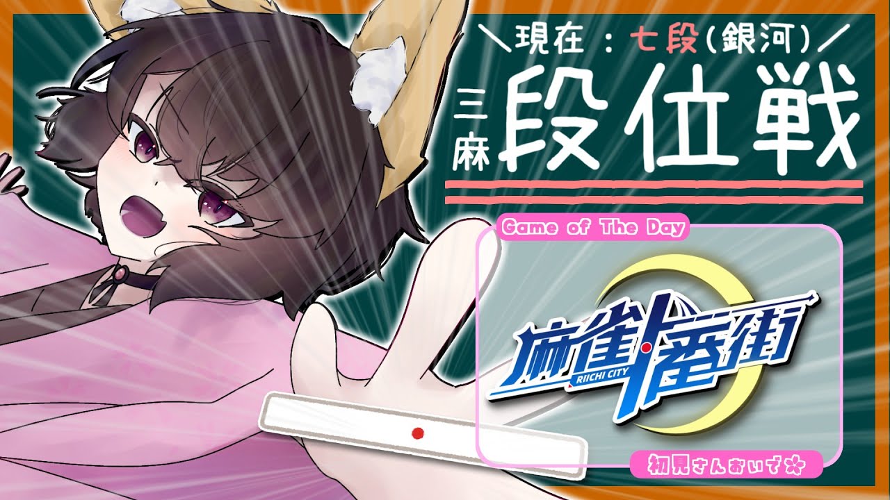 🔴【段位戦】駆け抜ける配信！三麻東風やるだけ🀄【🦊#麻雀一番街🌸】#狐桜