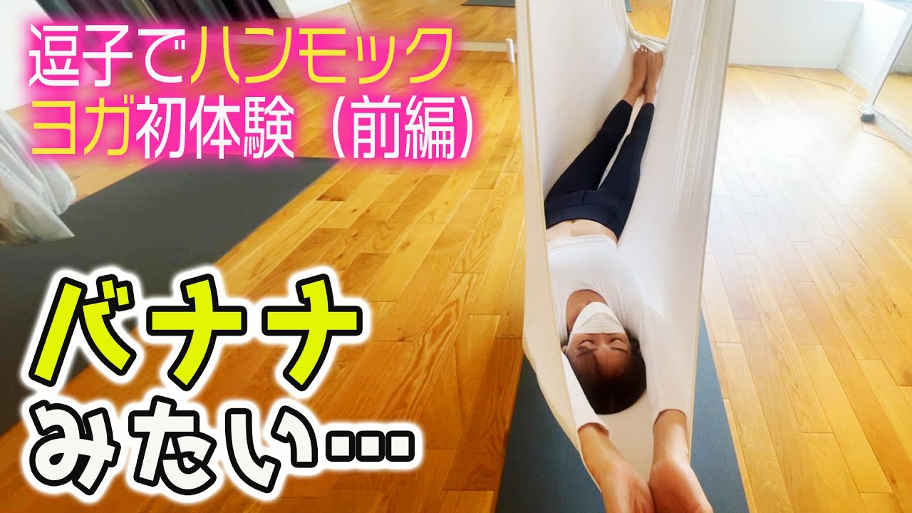 【大河内奈々子】　　ハンモックヨガに挑戦！（前編）ヨガ初心者でも気軽にできるヨガでエイジングケアになりました☺︎
