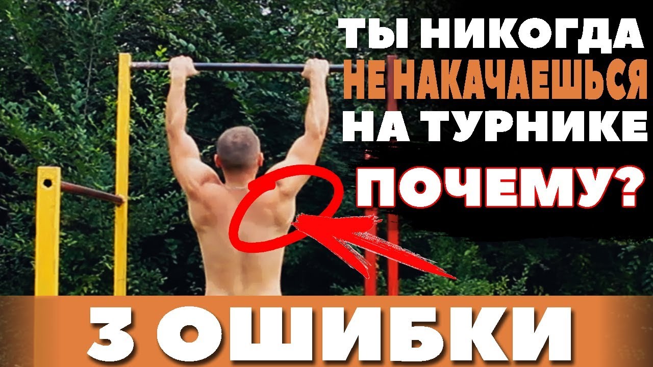 КАК ПОДТЯГИВАТЬСЯ НА ТУРНИКЕ? ОШИБКИ в подтягиваниях