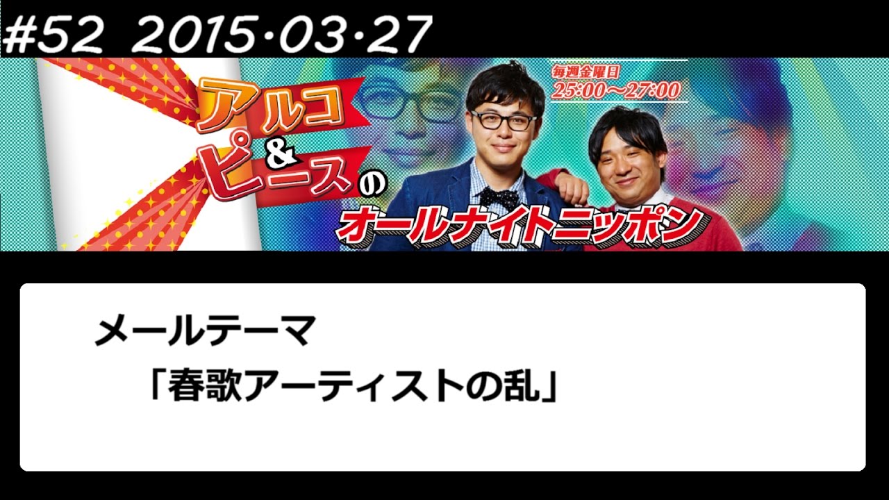 アルコ&ピース ANN #52 「春歌アーティストの乱」 2015 03 27