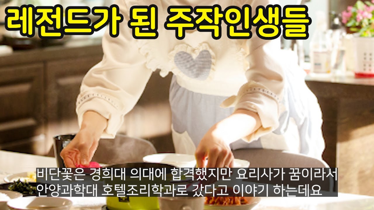 레전드가 된 주작인생들