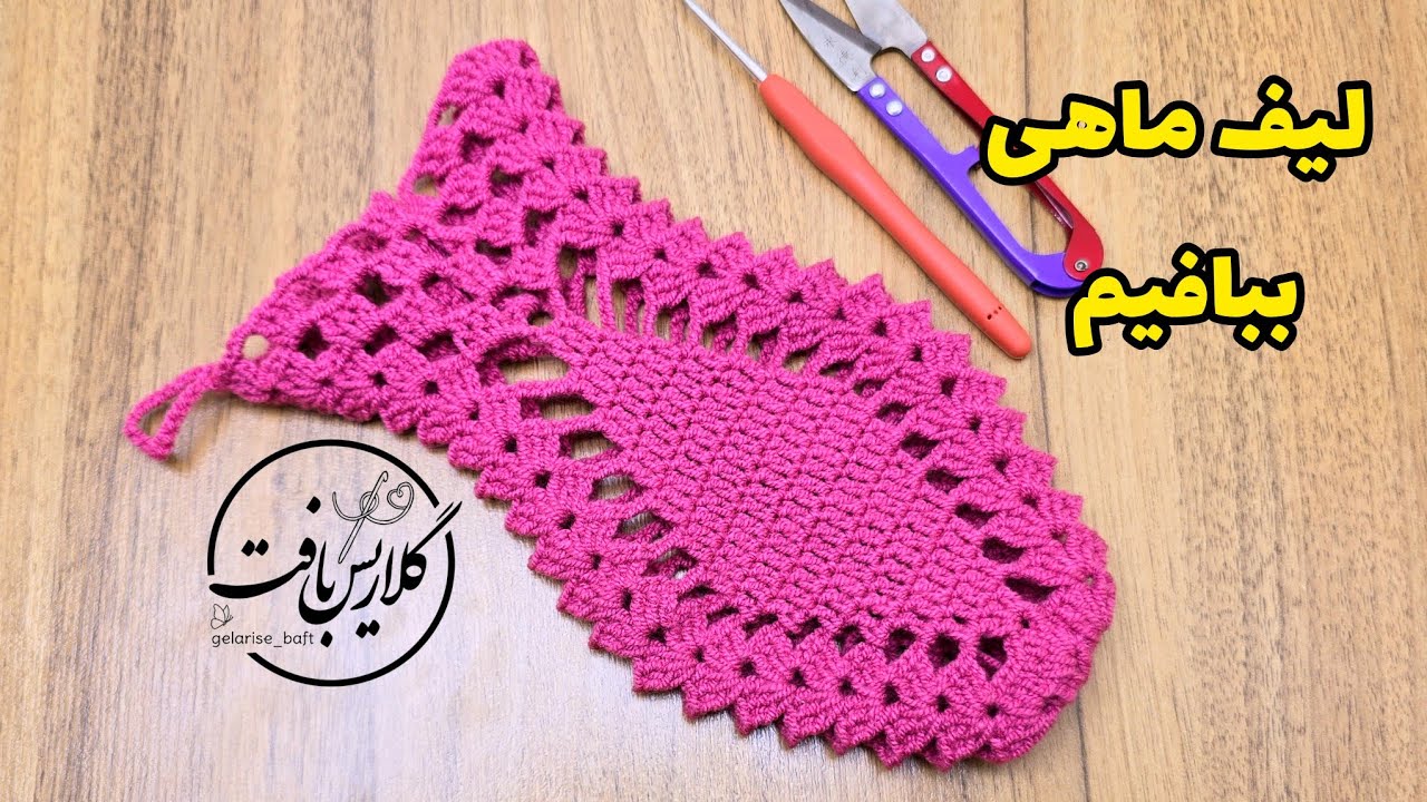 آموزش لیف ماهی