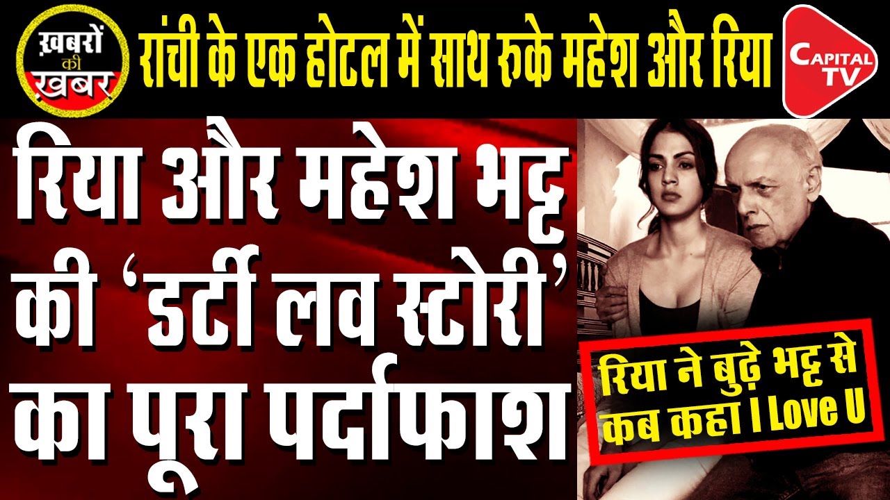 Rhea Chakraborty-Mahesh Bhatt Dirty Picture Exposed | Anju Pankaj | Capital TV