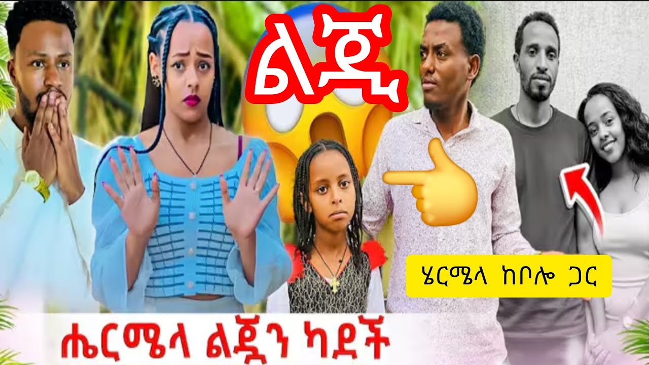  ሔርሜላ ልጂ መጣች ካደቻት  ኡኡ