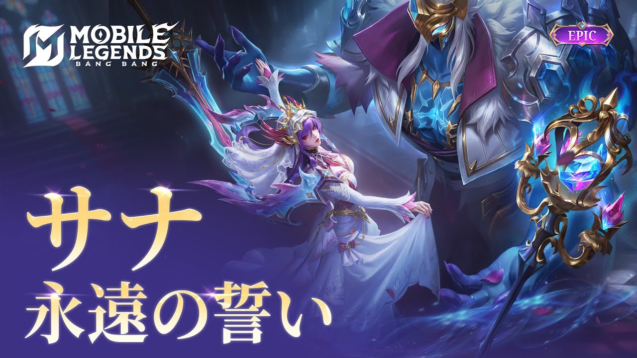 新エピックスキン | サナ「永遠の誓い」 | モバイルレジェンド