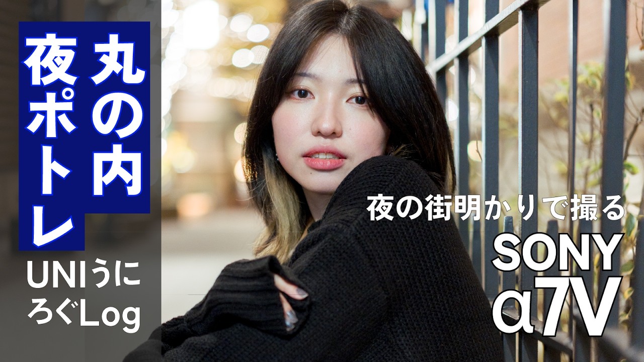 【a7V】夜の丸の内、3300万画素のポートレート。購入初日のVlog | Sony a7V Low Light Portrait in Tokyo