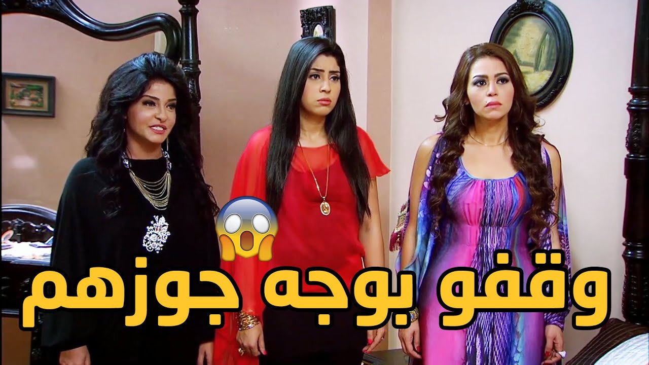 أخيراً الستات الاربعة وقفو فوجه جوزهم وخدو حقهم منو بعد سنين شقى وقلة تقدير 😱😱💔 الزوجة الرابعة