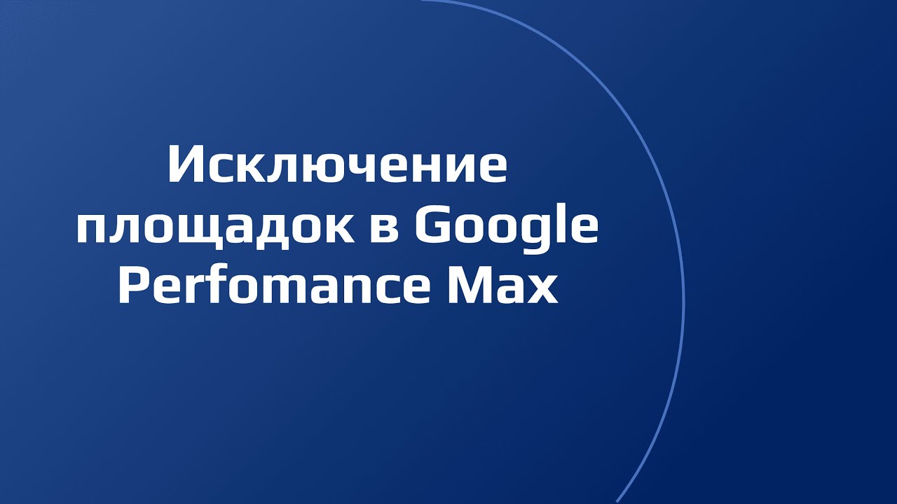Как исключить площадки в Google Performance Max #googleads #performancemax #placements