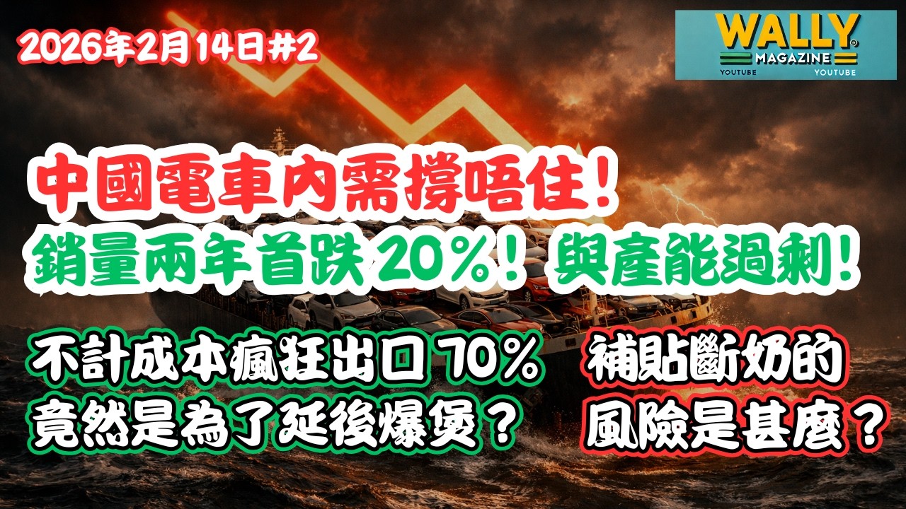 【會員影片 限時免費】中國電車內需撐唔住！銷量兩年首跌 20%，與產能過剩！瘋狂出口 70% 竟然是為了延後爆煲？「崩盤風險」可輸出全世界嗎？