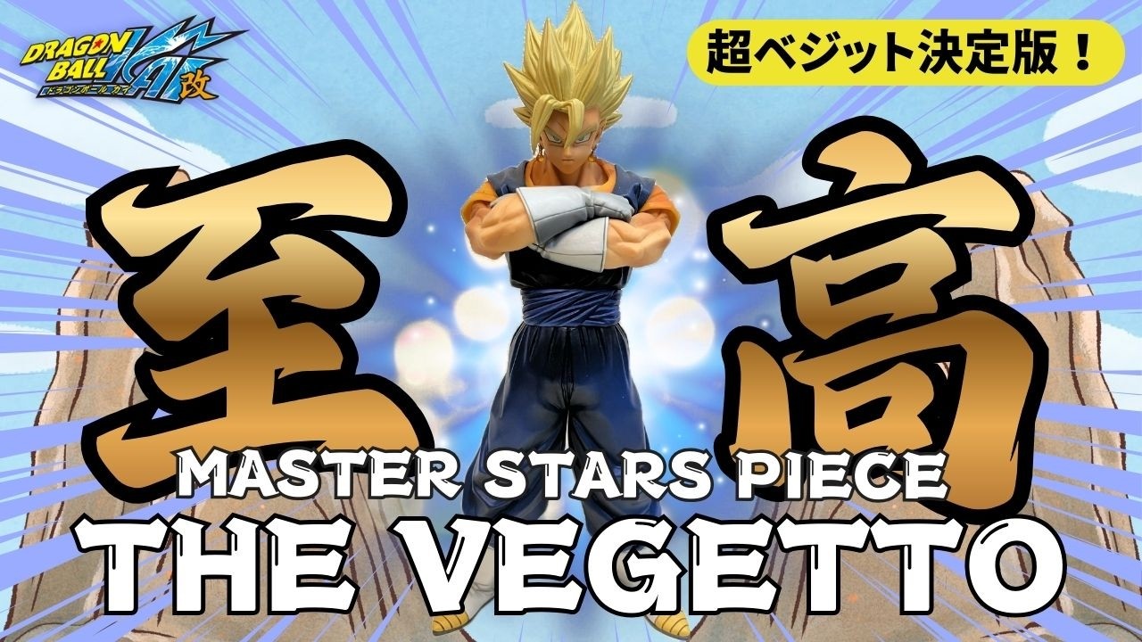 【ベジット収集の道#3】至高のフィギュア！MSP(MASTER STARS PIECE)超ベジットにカッコいい連発のレビュー！