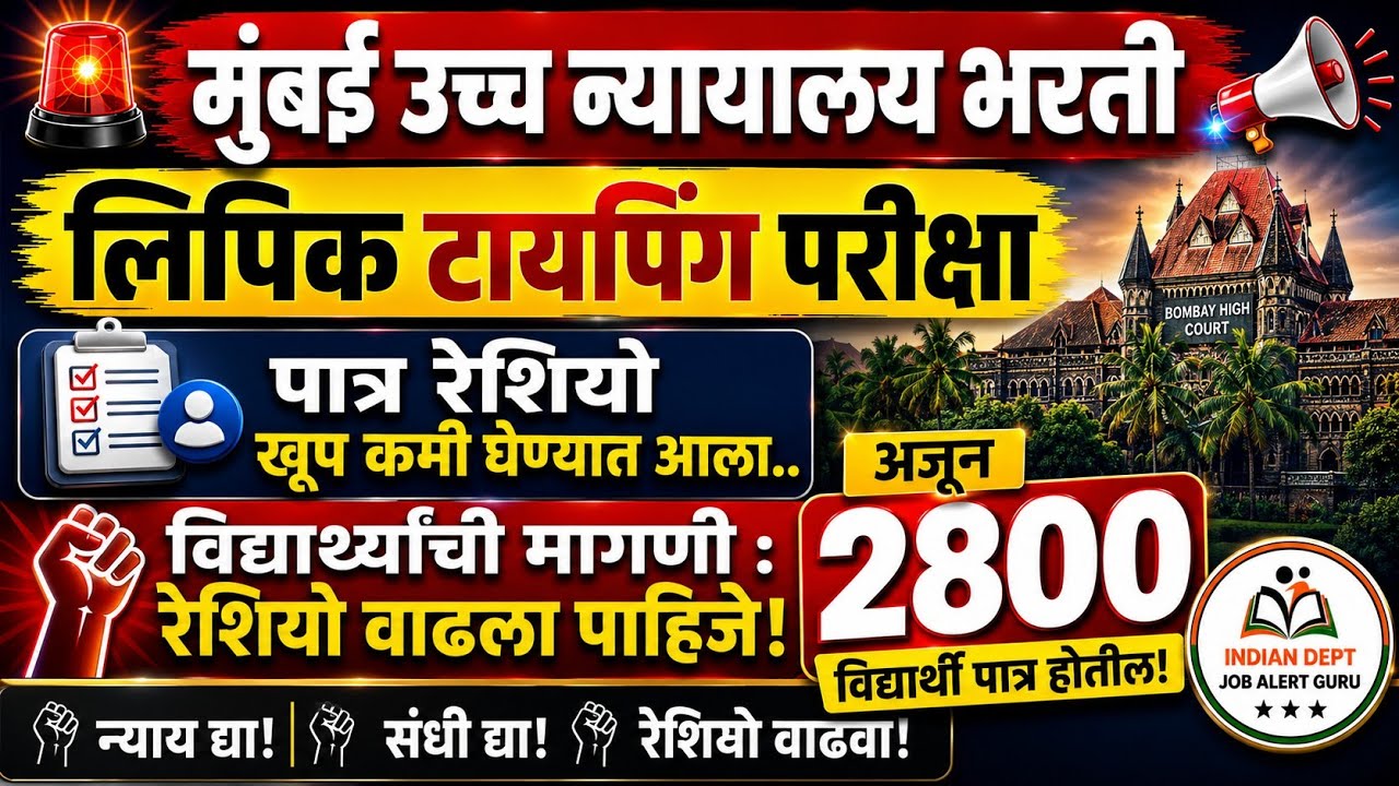 Breaking: Bombay High Court Lipik Typing Ratio Change? New Update for Clerk Recruitment