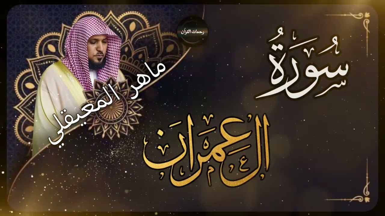 الشيخ ماهر المعيقلي - سورة آل عمران (النسخة الأصلية) | (Surat Aal 'Imran(Official Audio