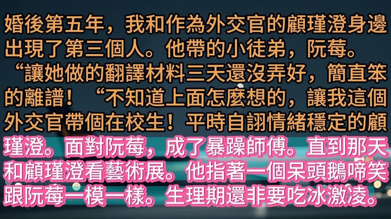 【完结】《原來愛也有期限》婚後第五年，我和作為外交官的顧瑾澄身邊，出現了第三個人。他帶的小徒弟，阮莓。“讓她做的翻譯材料三天還沒弄好，簡直笨的離譜！“不知道上面怎麼想的，讓我這個外交官帶個在校