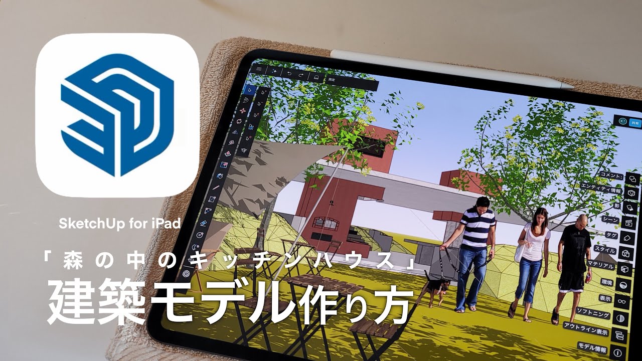 Создание 3DCG-пространства из цифрового эскиза (SketchUp x Twinmotion)