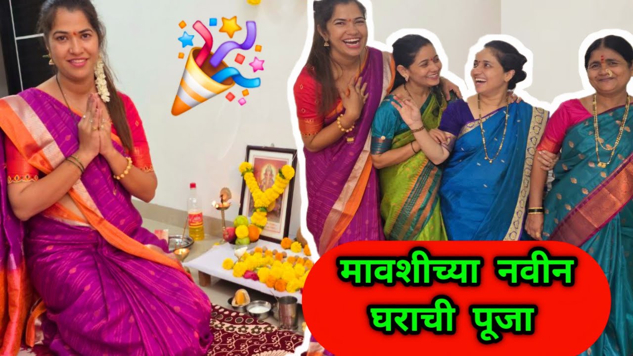 मावशीचा नवीन घरात गृहप्रवेश 🎉 मावशी काकांचे स्वप्न झाले पूर्ण ♥️ पूजेसाठी बनवला सव्वा किलोचा प्रसाद