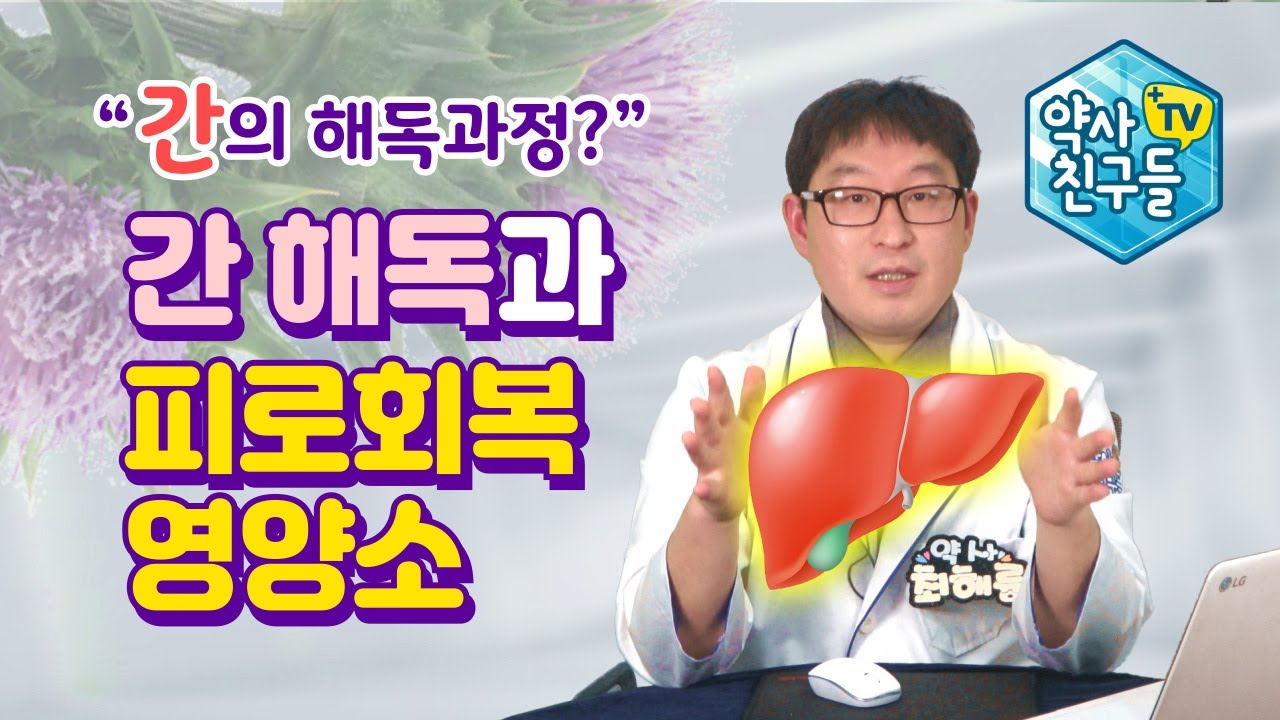 간 해독과 피로회복 영양소
