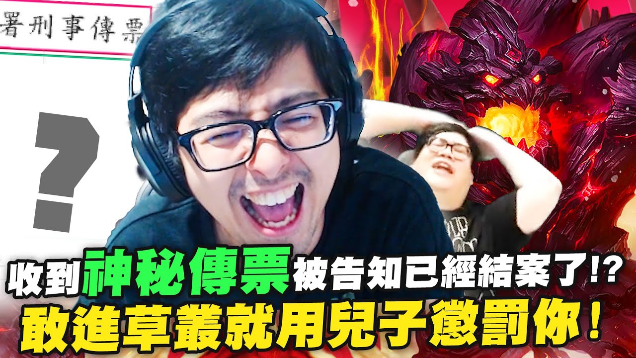 【DinTer】收到神秘傳票被告知已經結案了？！峽谷農夫雙排～滿地樹精+蘑菇！偷錢流茂凱Maokai JG 三件魔穿炸爆對手！敢進草叢就用兒子懲罰你！