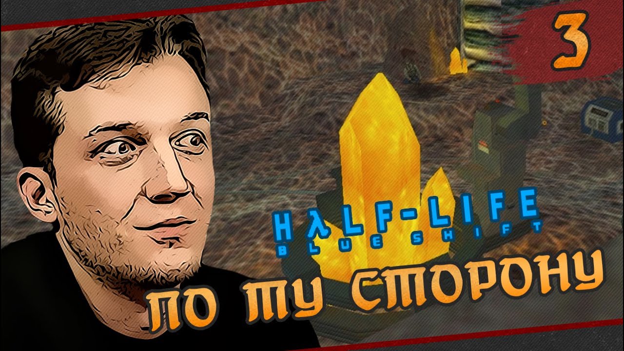 Half-Life: Blue Shift - #3 По ту сторону