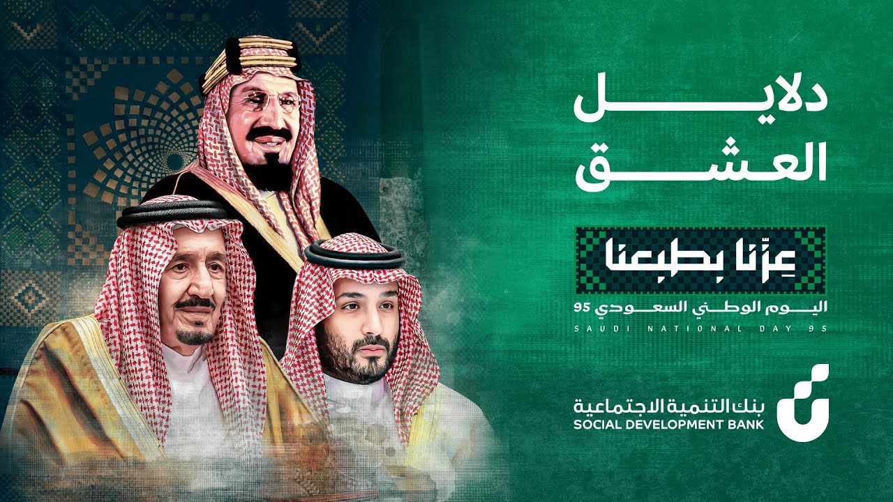 دلايل العشق #اليوم_الوطني_95