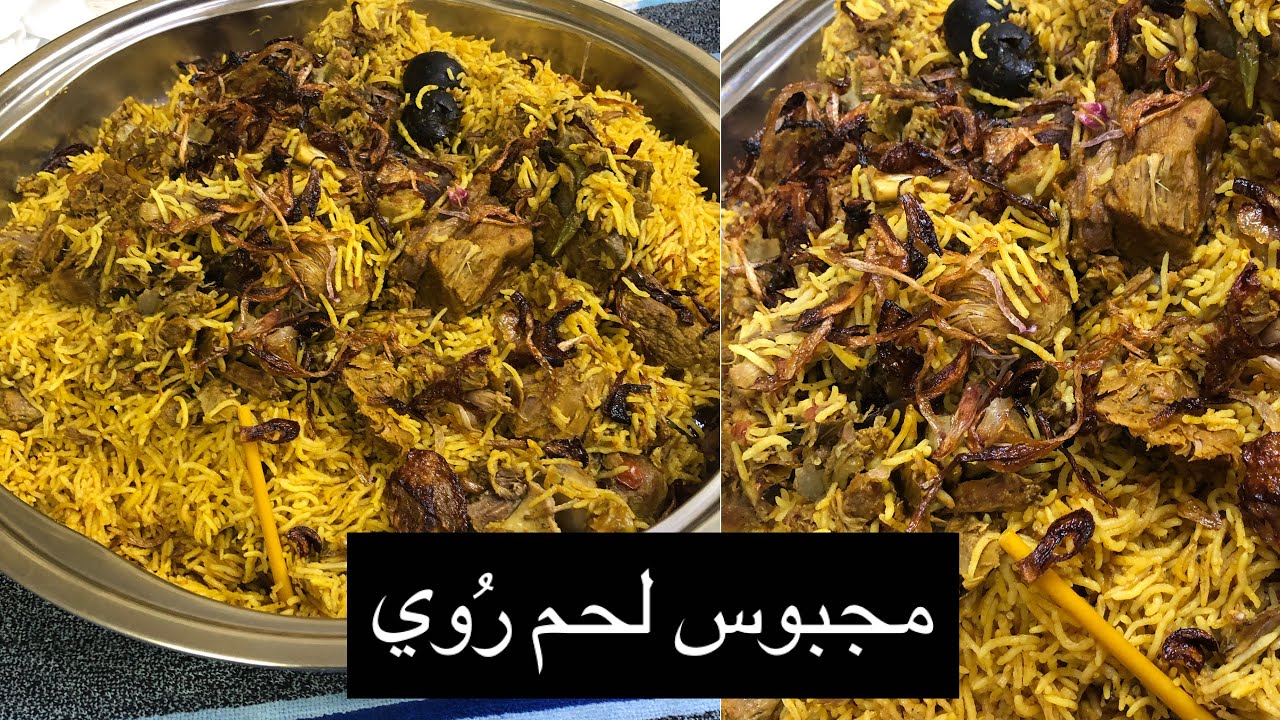 مجبوس لحم روي