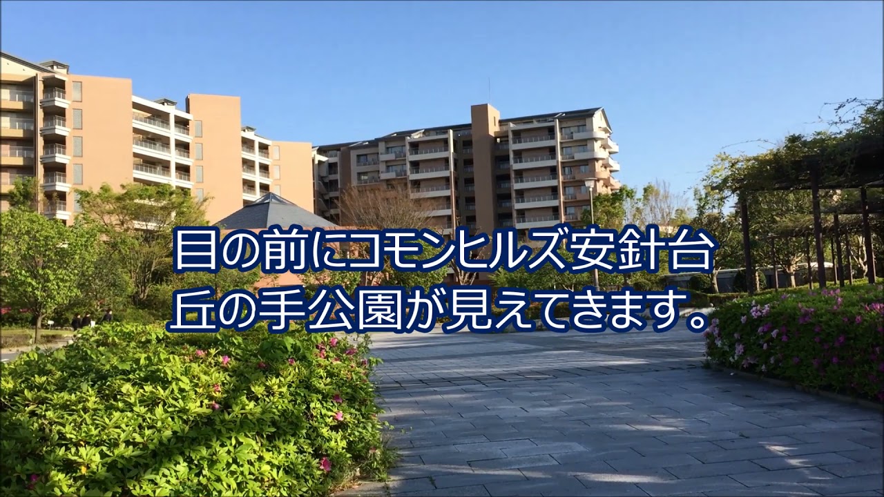 コモンヒルズ安針台　安針塚駅から物件ルート