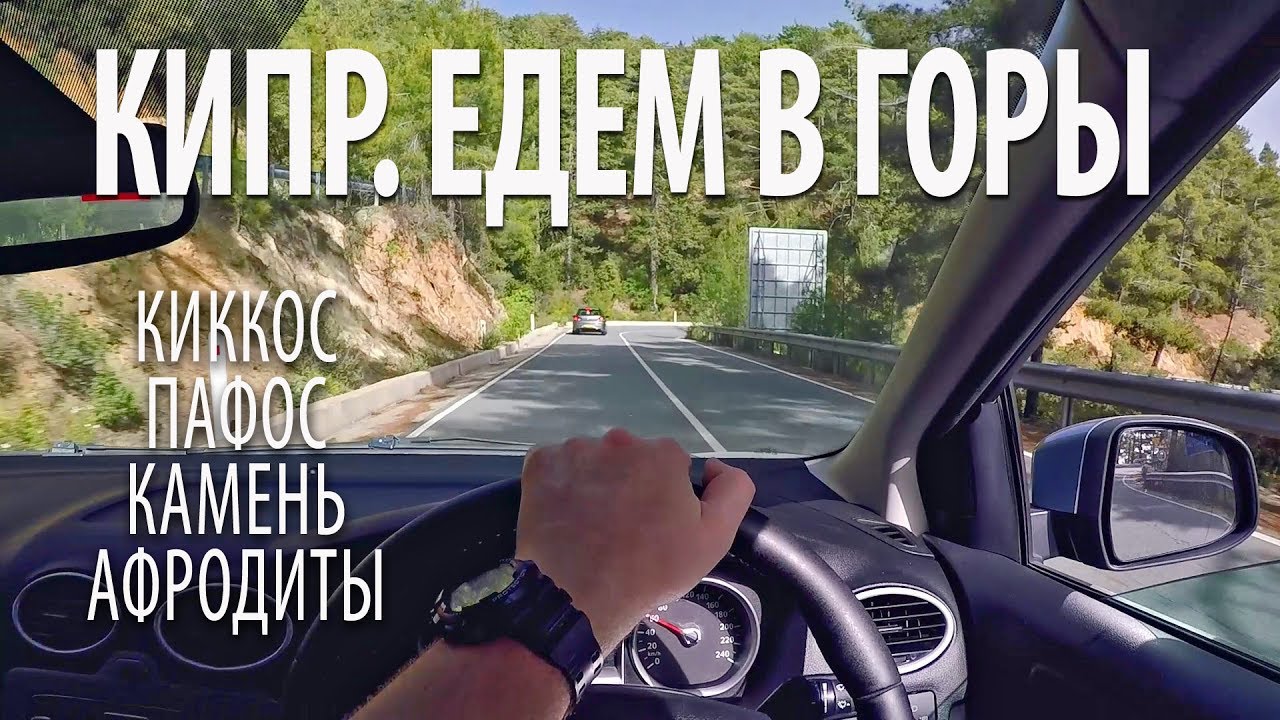 КИПР ЕДЕМ В ГОРЫ - Киккос, Камень Афродиты, Пафос