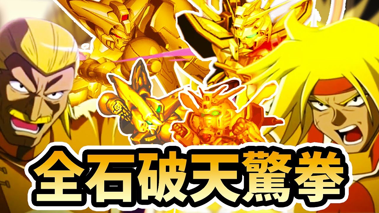 【Gガンダム】全石破天驚拳まとめ【スパロボ】| ゴッドガンダム & マスターガンダム/東方不敗進化の軌跡 | God Gundam & Master Asia SEKIHA TENKYOKEN SRW