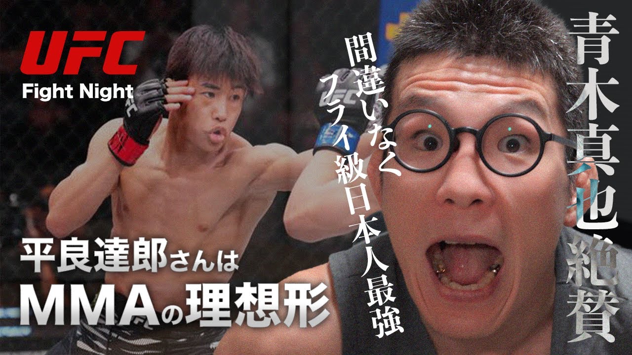 UFC  圧巻！平良達郎さんに青木真也の考えるMMAの理想形を見た！珍しく青木真也絶賛！感想 #平良達郎 #ufc #中村倫也