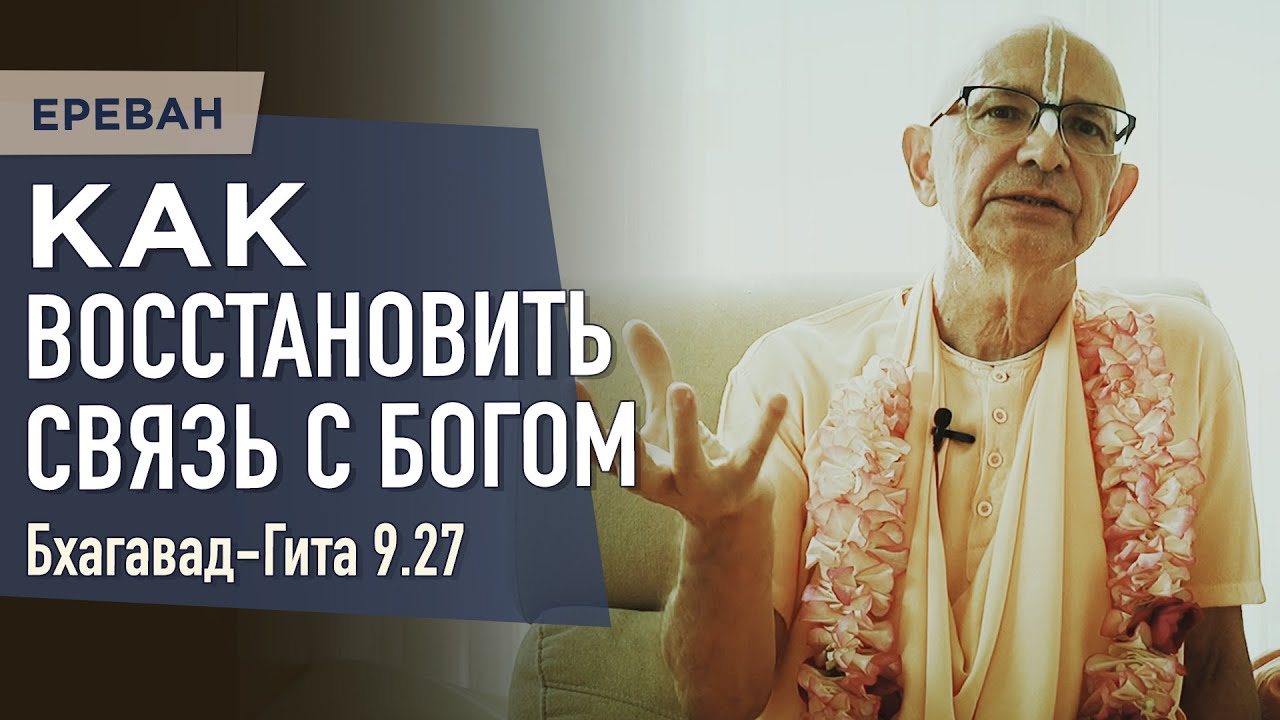 2023.06.04 - БГ 9.27. Как восстановить связь с Богом (Ереван) - Бхакти Вигьяна Госвами