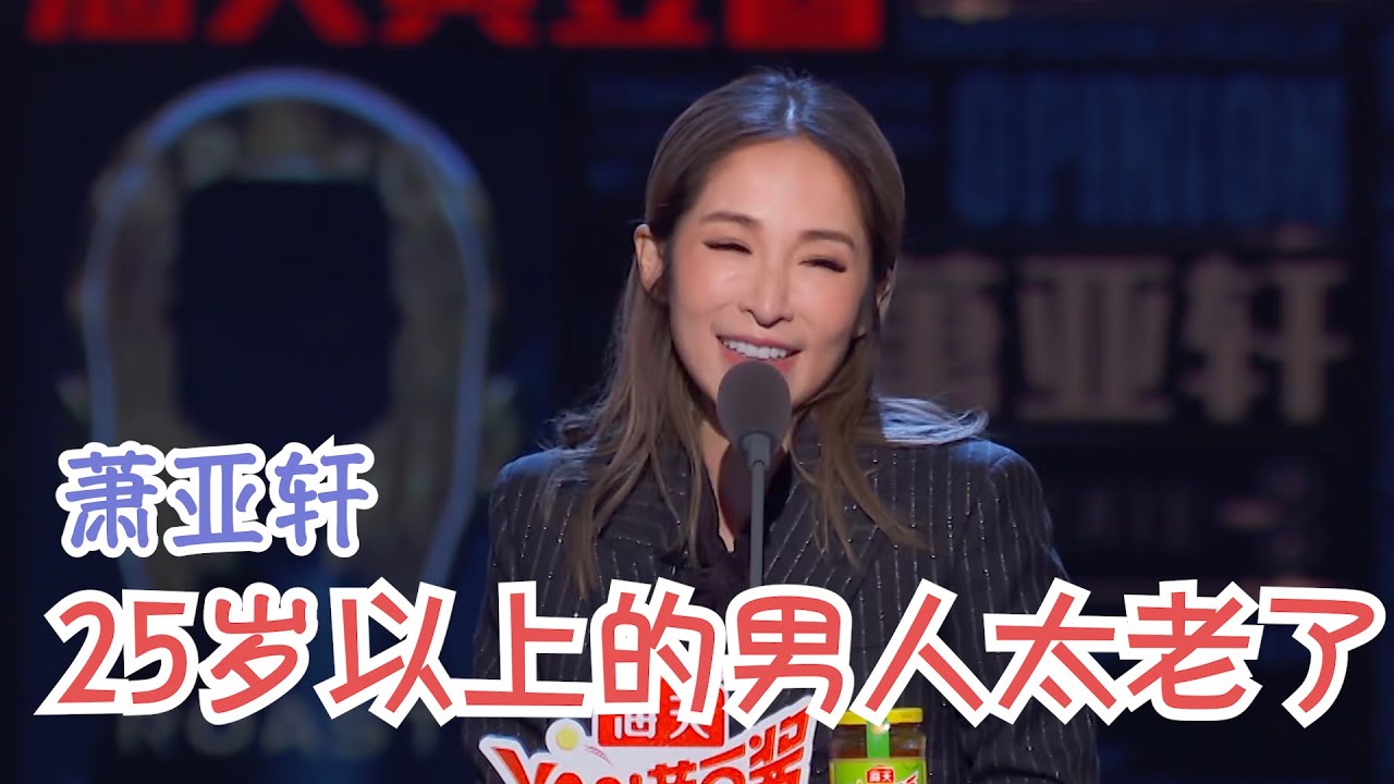 萧亚轩自嘲：我只是做了一般男人会做的事，像我这样的男富商不知几多 | 吐槽大会S4 Roast S4