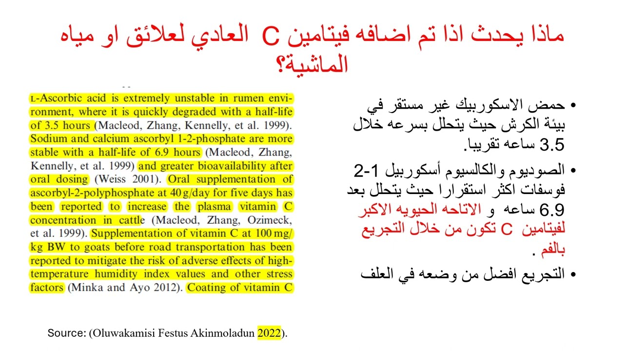 فيتامين  سي في تغذية الماشيه أ د  محمد بكر Vitamin C in Ruminant Nutrition Dr. Mohammed Bakr