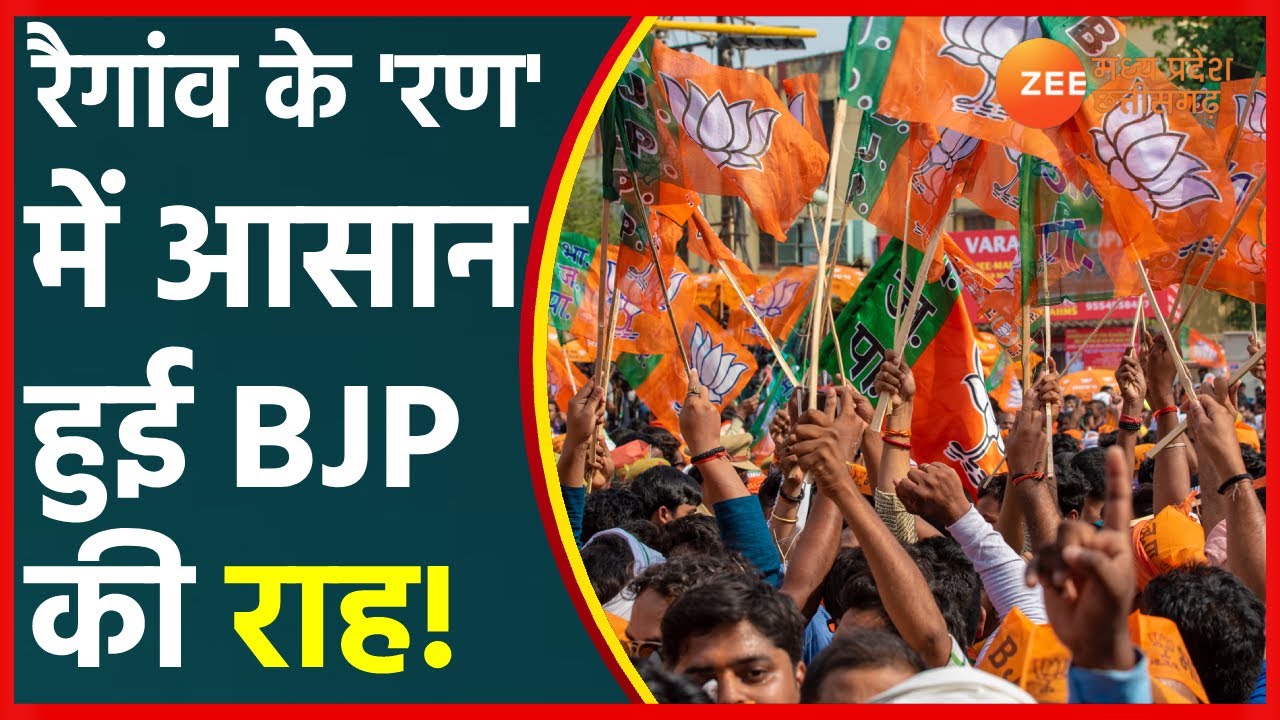 Madhya Pradesh By Election 2021 | रैगांव के 'रण' में आसान हुई BJP की राह! | MP By-Election 2021