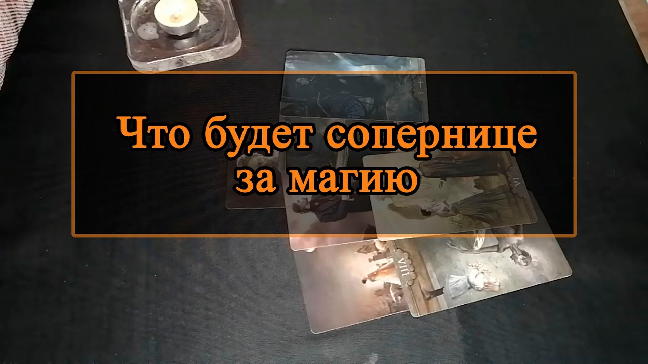 Что будет сопернице за магию.